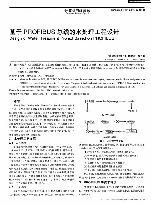基于PROFIBUS总线的水处理工程设计