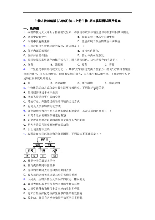 生物人教部编版(八年级)初二上册生物 期末模拟测试题及答案