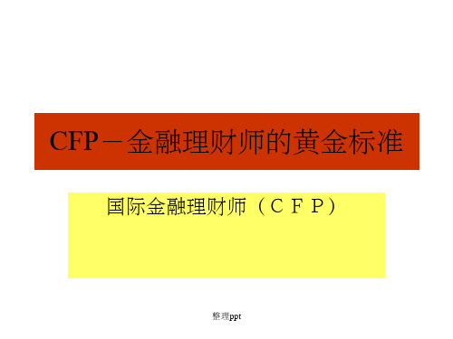 金融理财简介：CFP-金融理财师的黄金标准