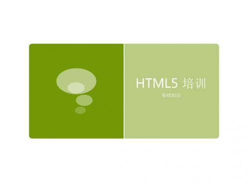 Html5 简述