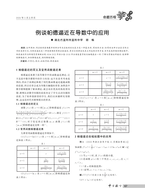 例谈帕德逼近在导数中的应用