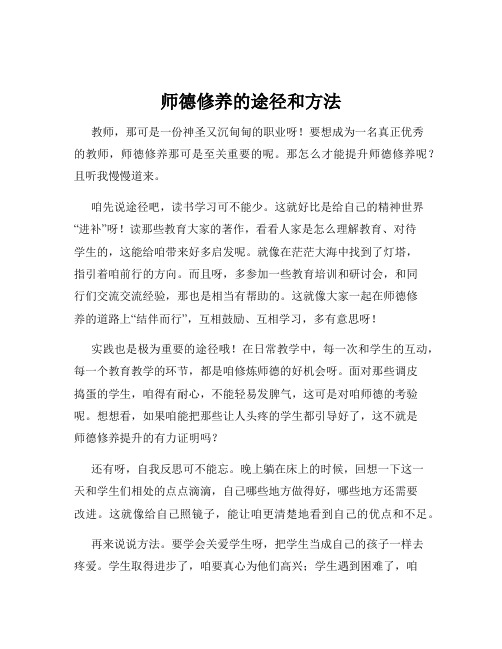 师德修养的途径和方法