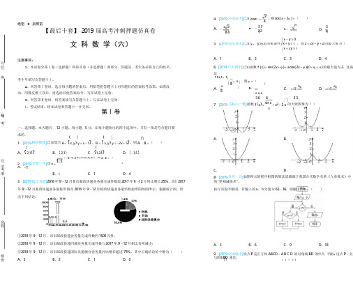 2019年高考名校考前提分仿真卷 文科数学(六)学生版含答案解析