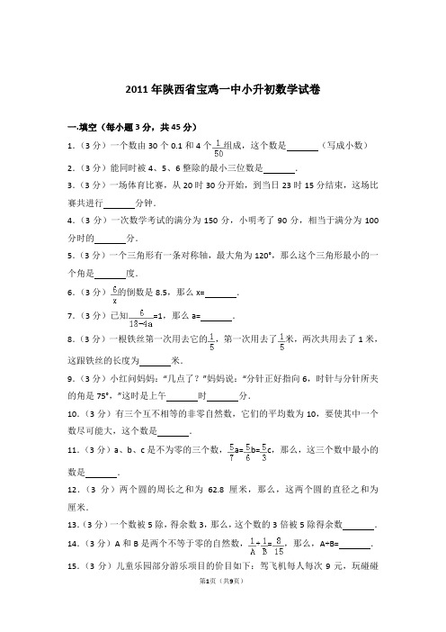 2011年陕西省宝鸡一中小升初数学试卷和答案含解析答案