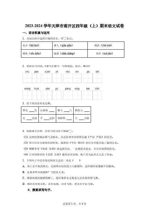 2023-2024学年天津市南开区部编版四年级上册期末考试语文试卷【含答案】