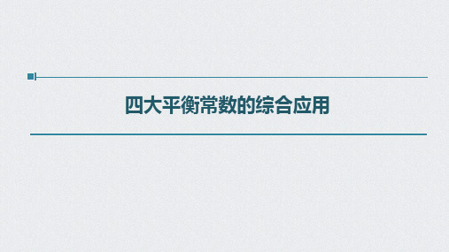 高三化学一轮复习【四大平衡常数的综合应用】