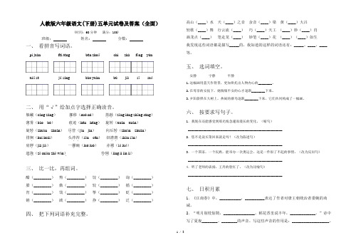 人教版六年级语文(下册)五单元试卷及答案(全面)