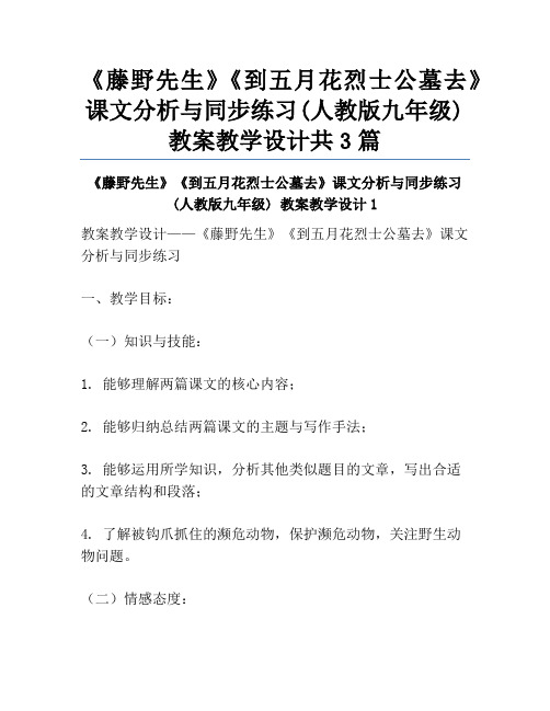 《藤野先生》《到五月花烈士公墓去》课文分析与同步练习(人教版九年级) 教案教学设计共3篇