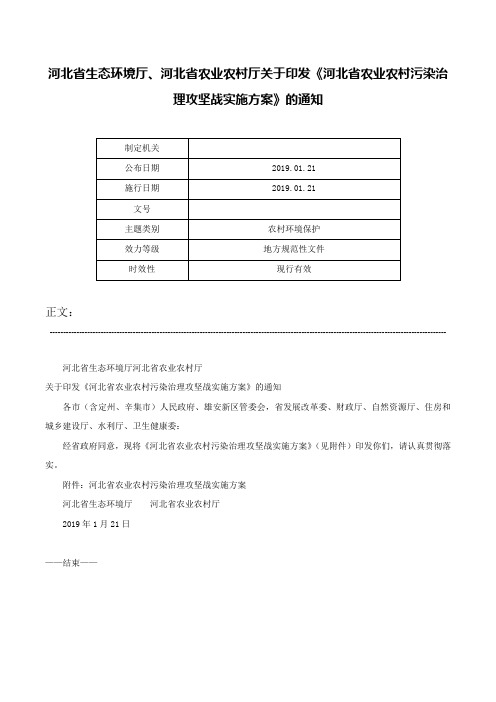 河北省生态环境厅、河北省农业农村厅关于印发《河北省农业农村污染治理攻坚战实施方案》的通知-