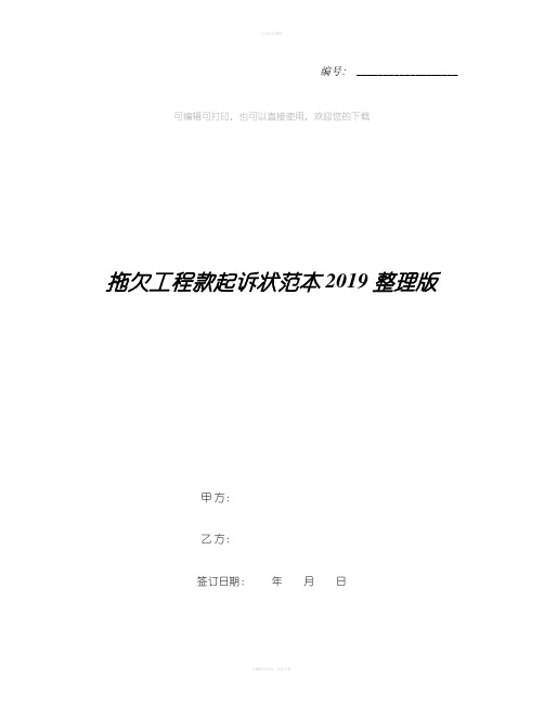 拖欠工程款起诉状范本2019整理版