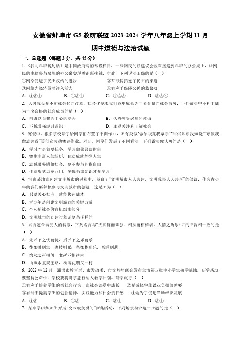 【8道期中】蚌埠市G5教研联盟2023-2024学年八年级上学期11月期中道德与法治试题(含详解)