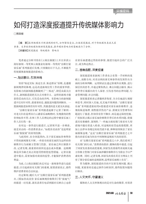 如何打造深度报道提升传统媒体影响力