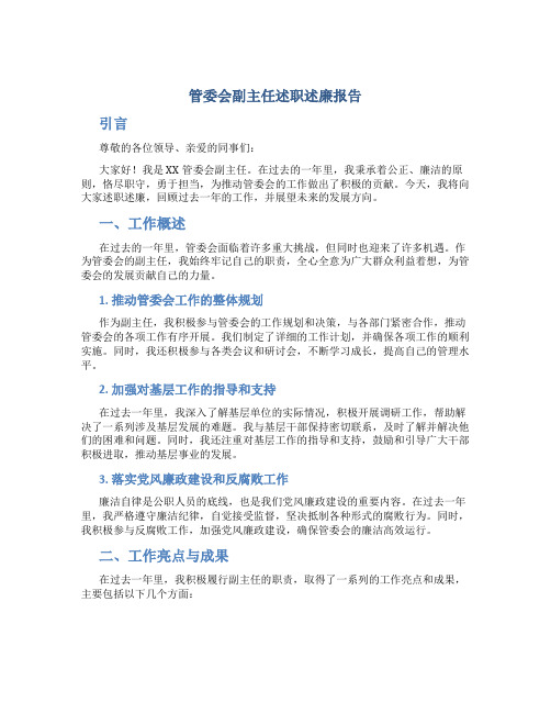 管委会副主任述职述廉报告