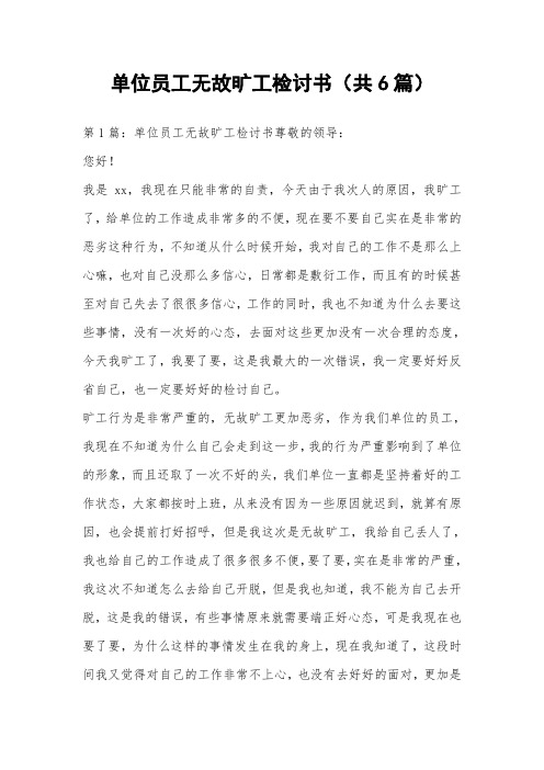 单位员工无故旷工检讨书(共6篇) 