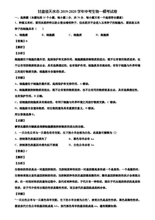 甘肃省天水市2019-2020学年中考生物一模考试卷含解析