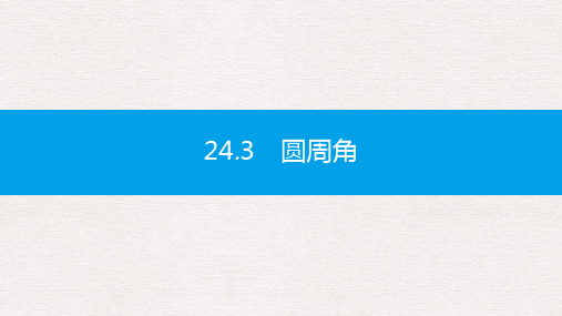 【推荐】春九年级数学下册第24章圆24.3圆周角第1课时圆周角定理及其推论课件新版沪科版