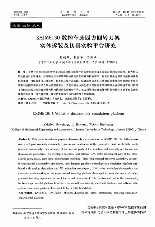 KSJM6130数控车床四方回转刀架实体拆装及仿真实验平台研究