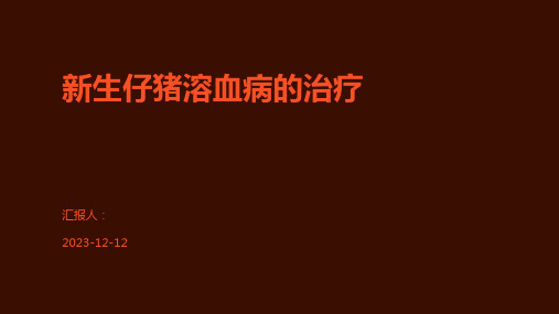 新生仔猪溶血病的治疗