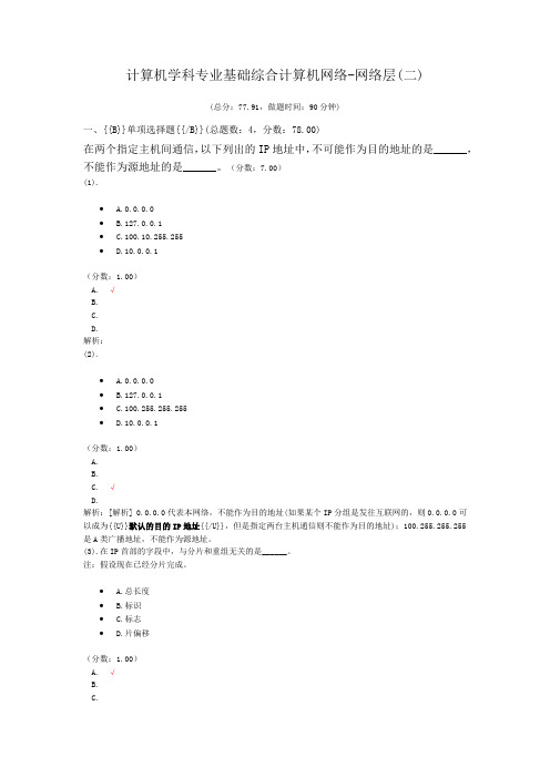 计算机学科专业基础综合计算机网络-网络层(二)