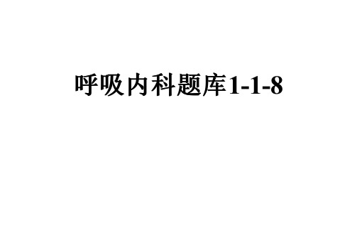 呼吸内科题库1-1-8