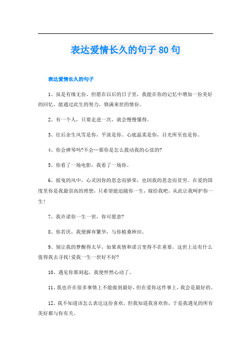 表达爱情长久的句子80句