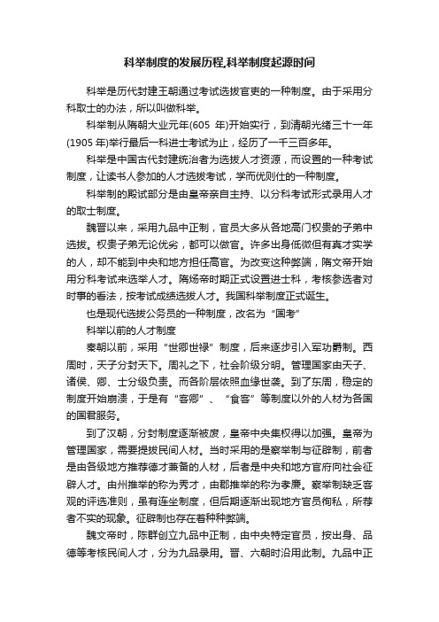 科举制度的发展历程,科举制度起源时间