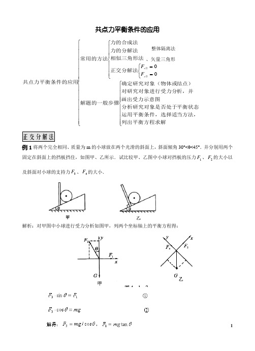 共点力平衡条件的应用(整理)