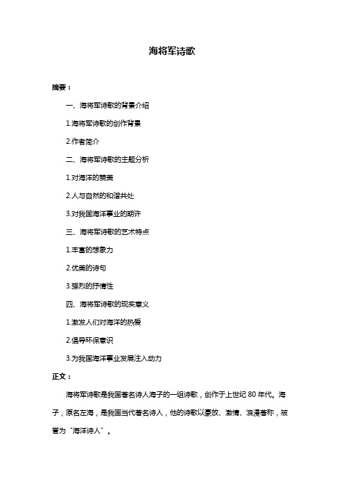 海将军诗歌