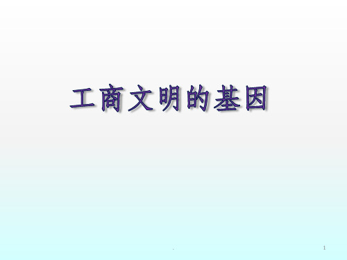 工商文明的基因