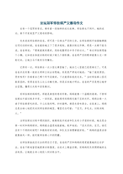 亚运冠军邹佳琪严父慈母作文