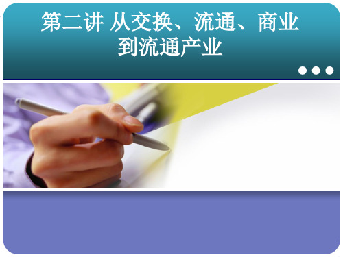 [经济学]流通经济学 第二讲 从交换、商业、流通到流通产业