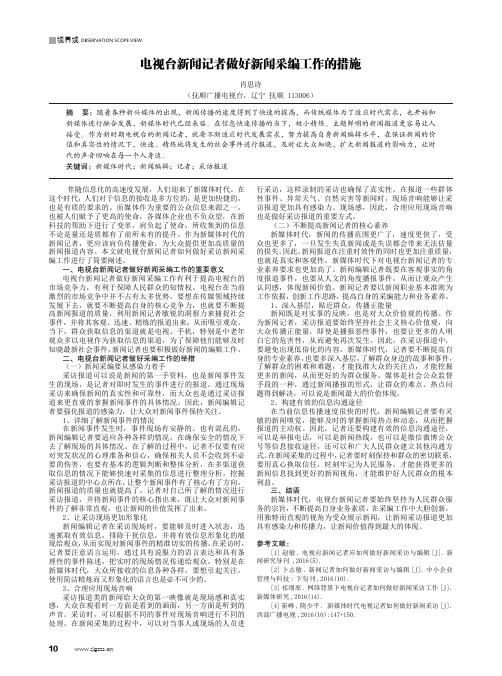 电视台新闻记者做好新闻采编工作的措施