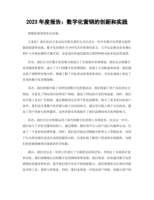 2023年度报告：数字化营销的创新和实践