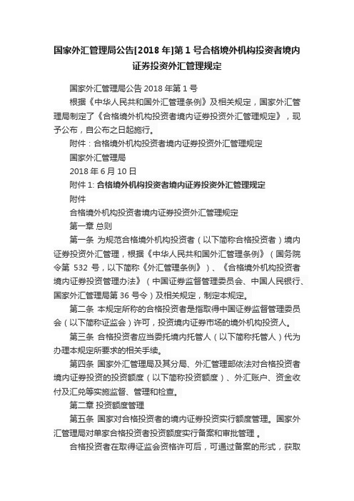 国家外汇管理局公告[2018年]第1号合格境外机构投资者境内证券投资外汇管理规定