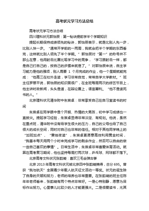 高考状元学习方法总结