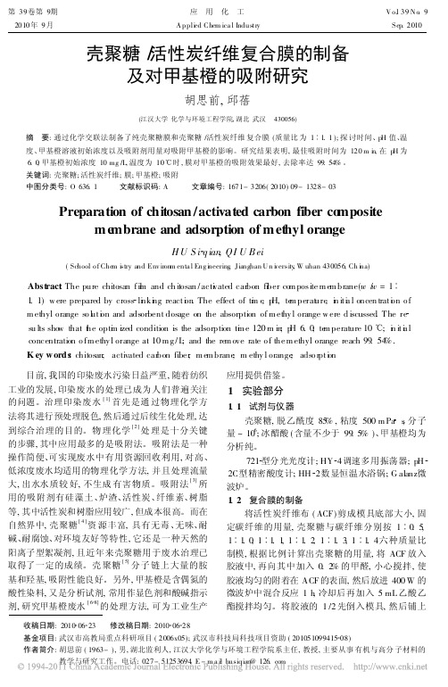 壳聚糖_活性炭纤维复合膜的制备及对甲基橙的吸附研究