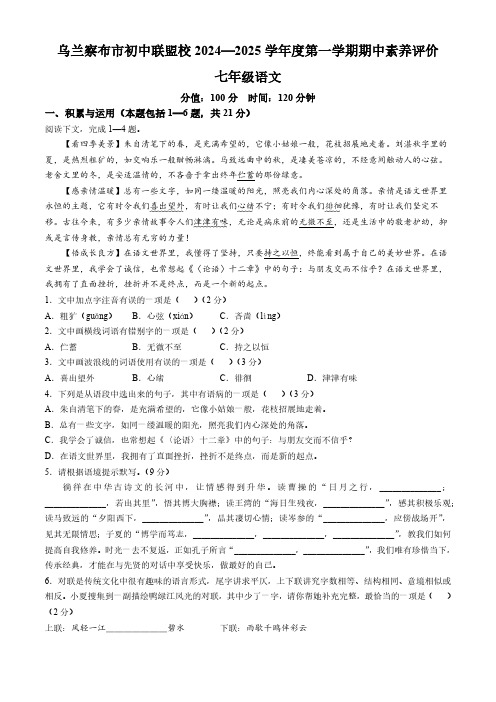 内蒙古自治区乌兰察布市初中联盟校2024-2025学年七年级上学期期中语文试题(含答案)