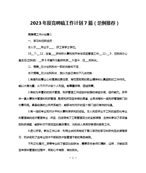 2023年度竞聘稿工作计划7篇(范例推荐)