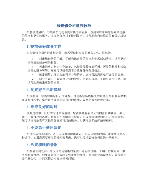 与装修公司谈判技巧