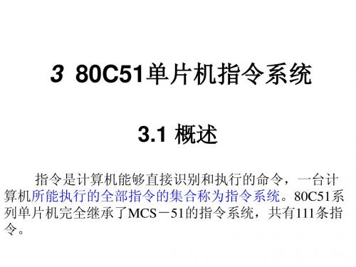 3_80C51单片机指令系统