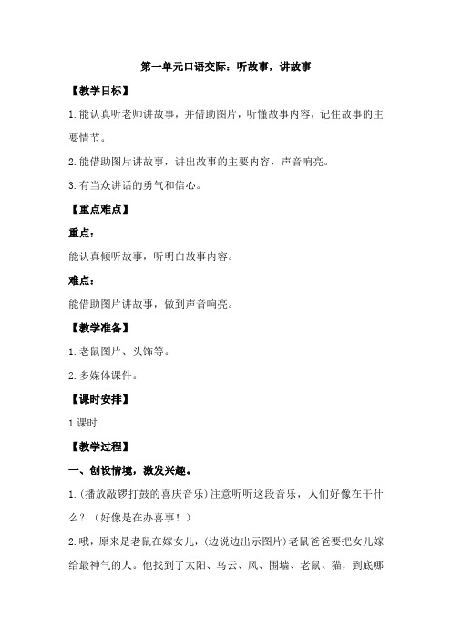 部编版一年级语文下册第一单元《口语交际——听故事,讲故事》优质教案