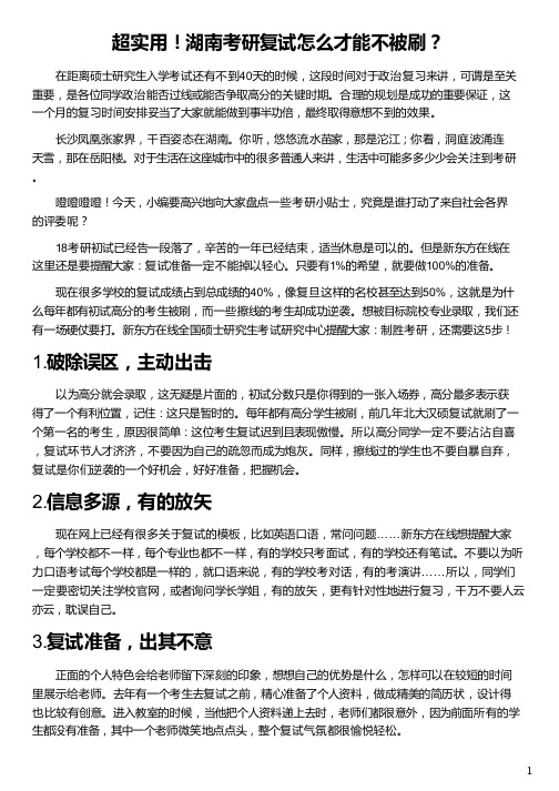 湖南考研复试怎么才能不被刷_湖南大学复试刷人吗_湖南师范大学复试被刷_只有忏悔者才能 单刷_新东方在线