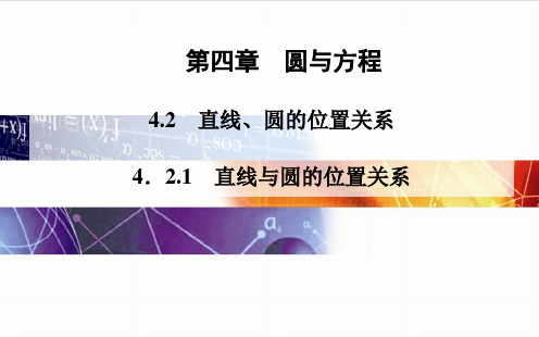 高中数学(人教版必修二)课件： 直线与圆的位置关系