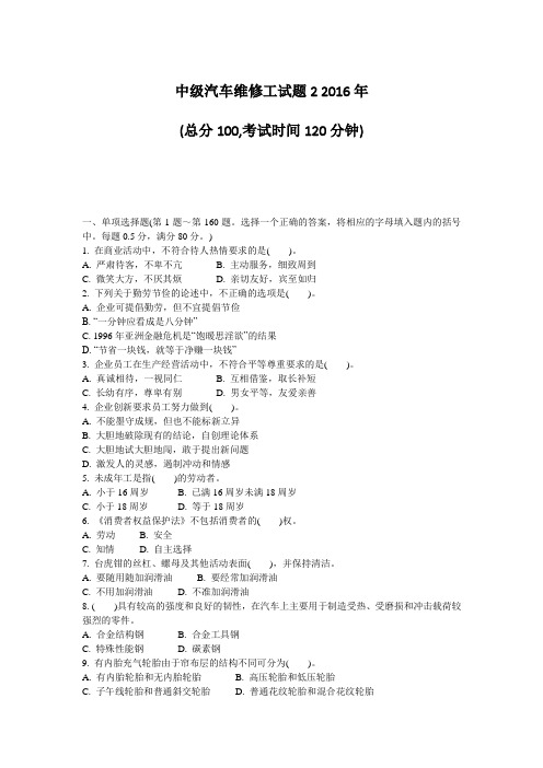 中级汽车维修工试题22016年总分100考试时间120分钟单项