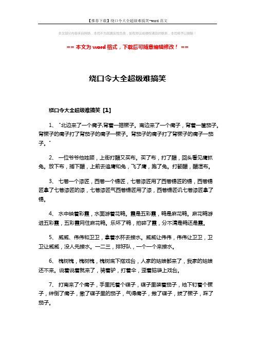 【推荐下载】绕口令大全超级难搞笑-word范文 (4页)