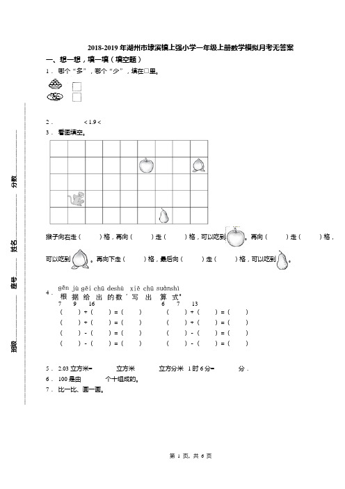 2018-2019年湖州市埭溪镇上强小学一年级上册数学模拟月考无答案
