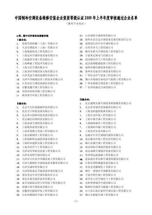 中国制冷空调设备维修安装企业资质等级认证2009年上半...