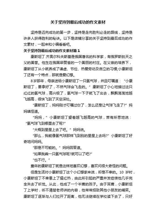 关于坚持到最后成功的作文素材