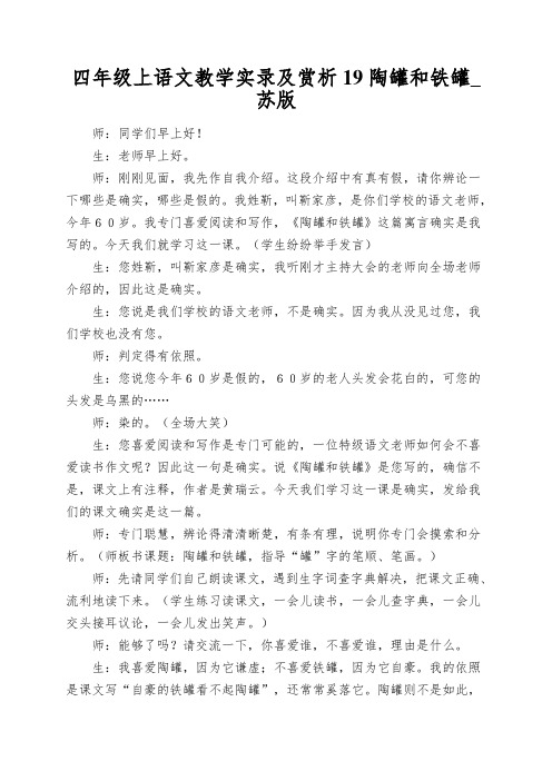 四年级上语文教学实录及赏析19陶罐和铁罐_苏版