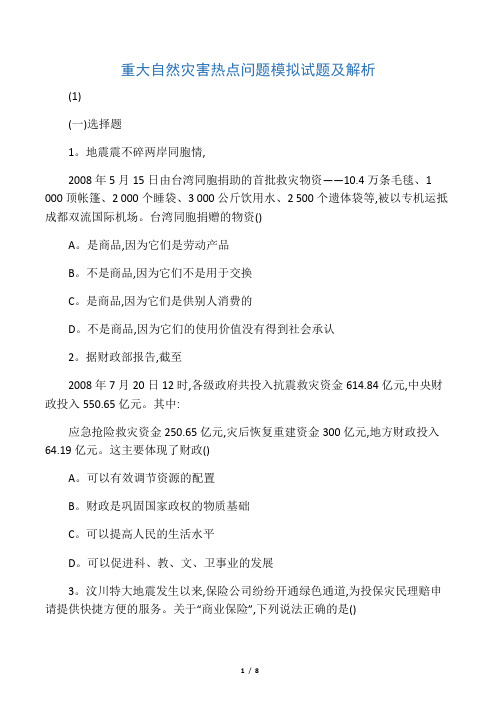 09年高考政治重大自然灾害热点问题